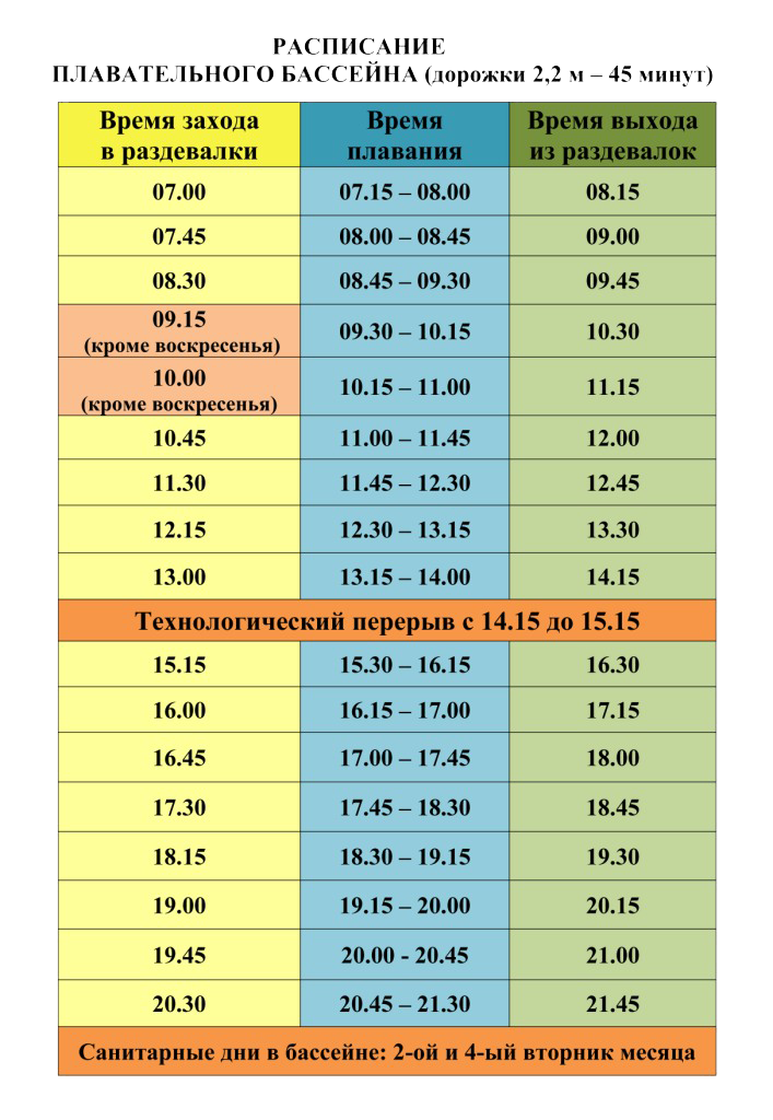 Плавательный бассейн (расписание)