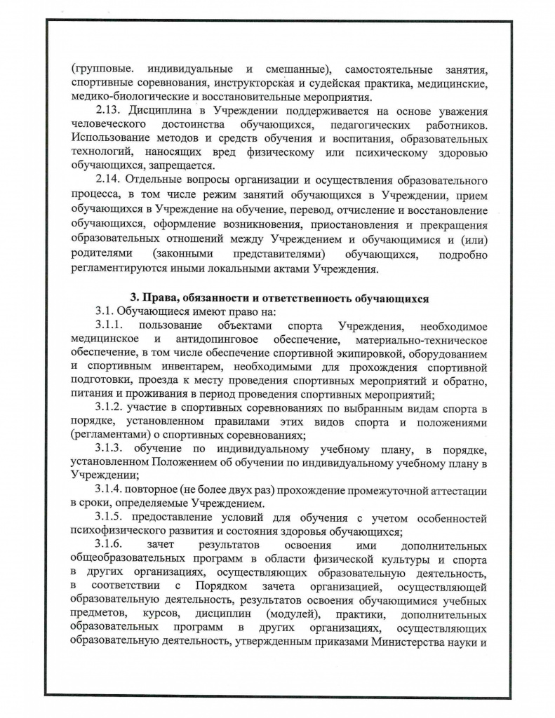 Правила внутреннего распорядка для обучающихся МАУ ДО СШ "Ледовый Дворец спорта" 005