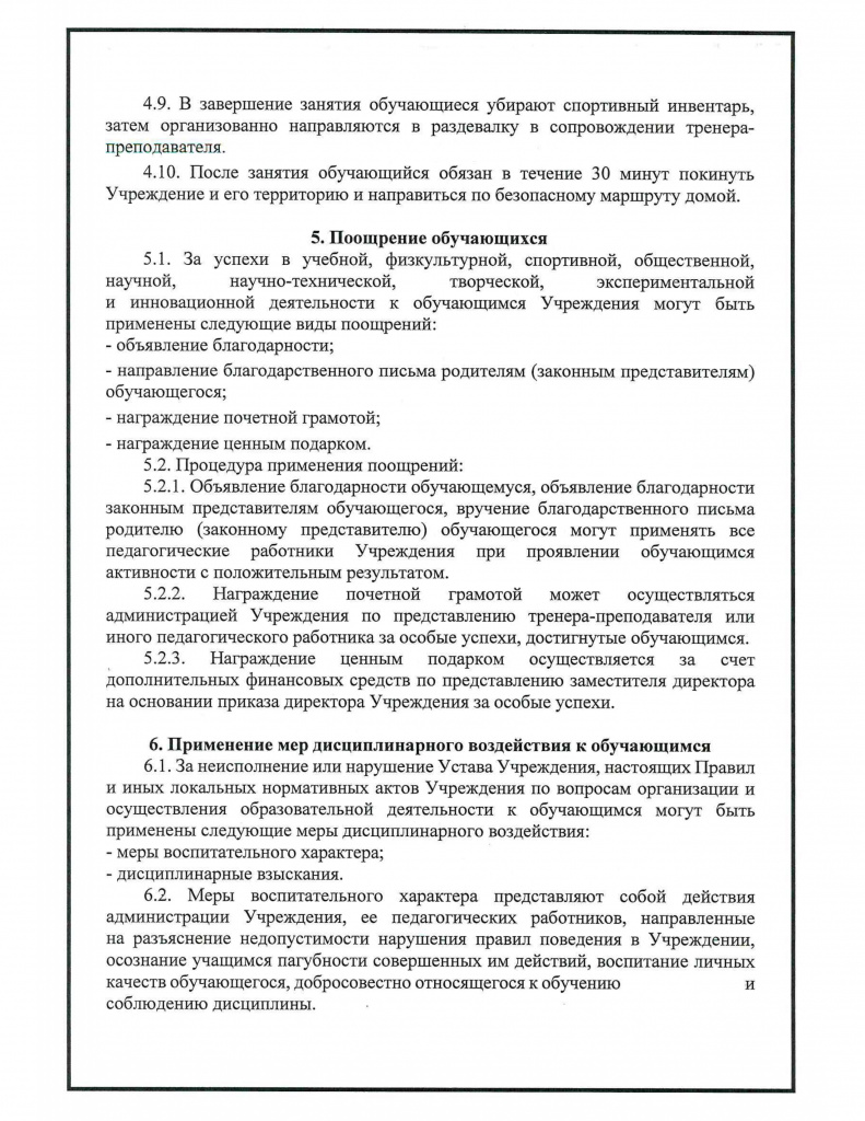 Правила внутреннего распорядка для обучающихся МАУ ДО СШ "Ледовый Дворец спорта" 010