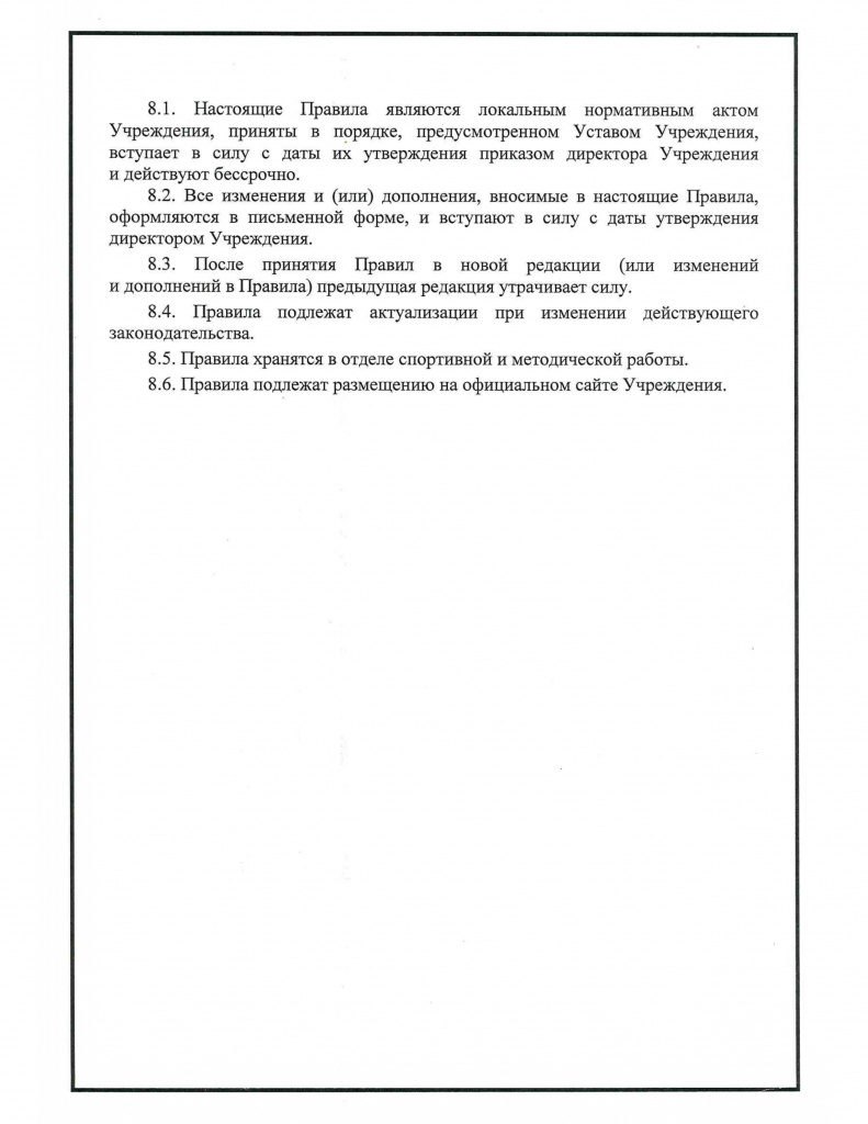 Правила внутреннего распорядка для обучающихся МАУ ДО СШ "Ледовый Дворец спорта" 013